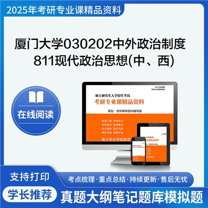 【初试】厦门大学030202中外政治制度《811现代政治思想(中、西)》考研资料_考研网