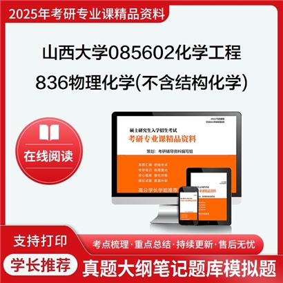 山西大学085602化学工程836物理化学(不含结构化学)