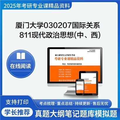 【初试】厦门大学030207国际关系《811现代政治思想(中、西)》考研资料_考研网