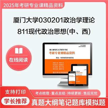 【初试】厦门大学030201政治学理论《811现代政治思想(中、西)》考研资料_考研网