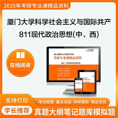 【初试】厦门大学030203科学社会主义与国际共产主义运动《811现代政治思想(中、西)》考研资料_考研网