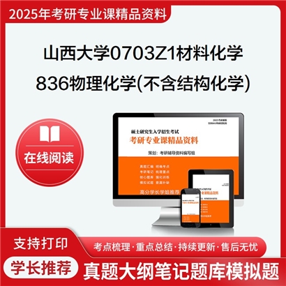 山西大学0703Z1材料化学836物理化学(不含结构化学)