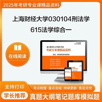 上海财经大学030104刑法学615法学综合一