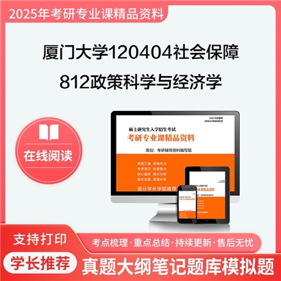 厦门大学120404社会保障812政策科学与经济学