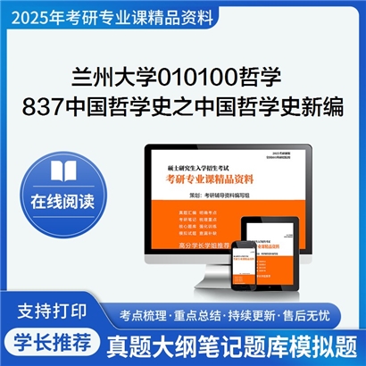 兰州大学010100哲学837中国哲学史之中国哲学史新编