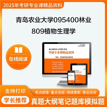 青岛农业大学095400林业809植物生理学