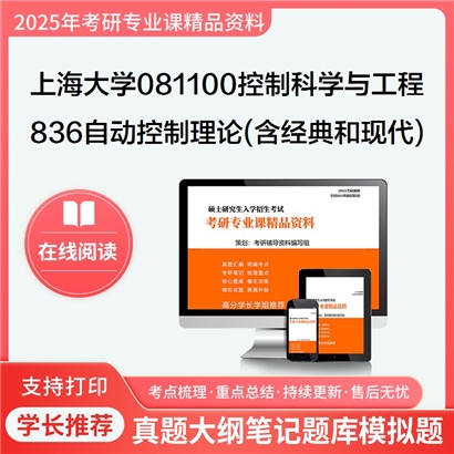 上海大学081100控制科学与工程836自动控制理论(含经典和现代)