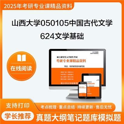 山西大学050105中国古代文学624文学基础