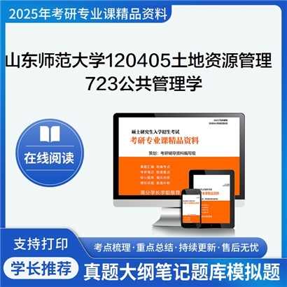 山东师范大学120405土地资源管理723公共管理学