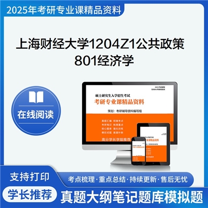 上海财经大学1204Z1公共政策801经济学