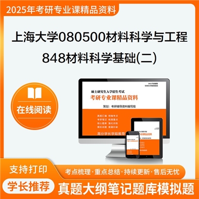 上海大学080500材料科学与工程848材料科学基础(二)