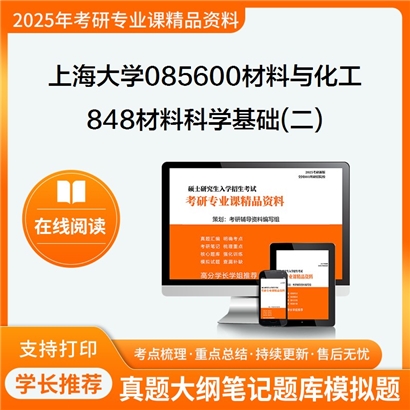 上海大学085600材料与化工848材料科学基础(二)