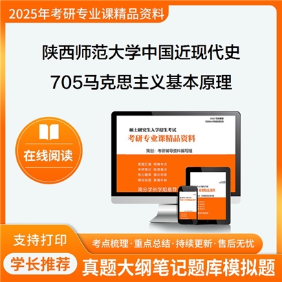 陕西师范大学030506中国近现代史基本问题研究705马克思主义基本原理