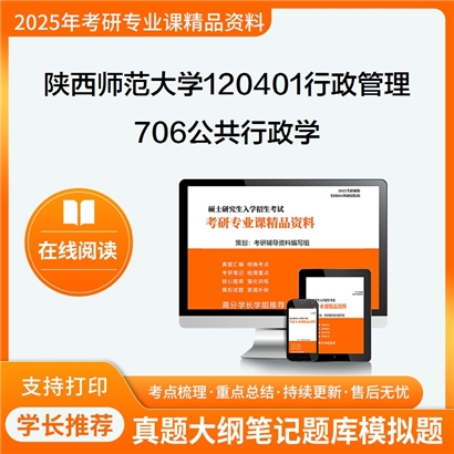 陕西师范大学120401行政管理706公共行政学