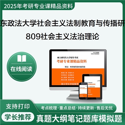 华东政法大学0305Z1社会主义法制教育与传播研究809社会主义法治理论