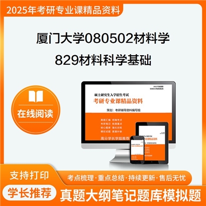 厦门大学080502材料学829材料科学基础