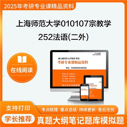 上海师范大学010107宗教学252法语(二外)