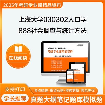 上海大学030302人口学888社会调查与统计方法