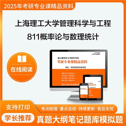 【初试】上海理工大学120100管理科学与工程《811概率论与数理统计》考研资料_考研网