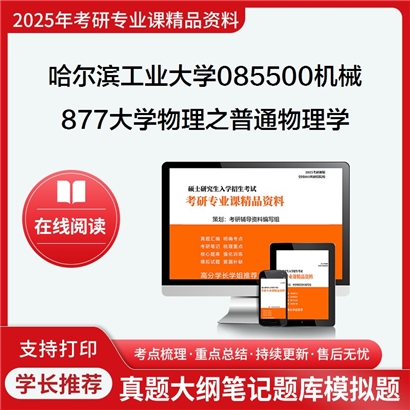 哈尔滨工业大学085500机械877大学物理之普通物理学