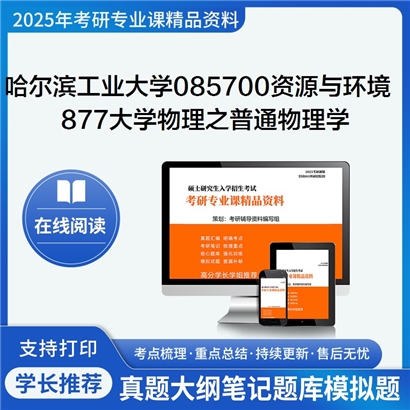 哈尔滨工业大学085700资源与环境877大学物理之普通物理学