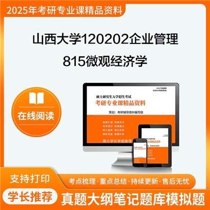 山西大学120202企业管理815微观经济学