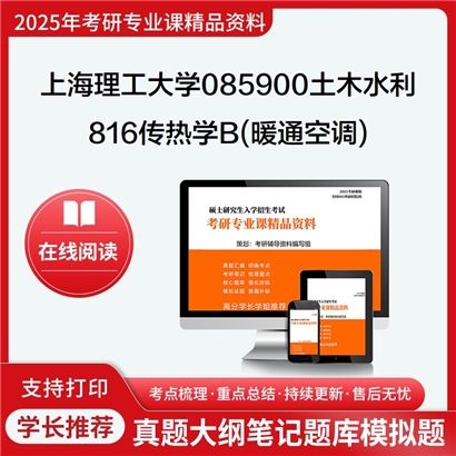 上海理工大学085900土木水利816传热学B(暖通空调)