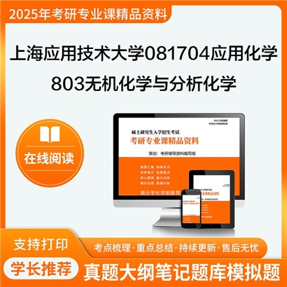 上海应用技术大学081704应用化学803无机化学与分析化学