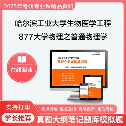 哈尔滨工业大学083100生物医学工程877大学物理之普通物理学