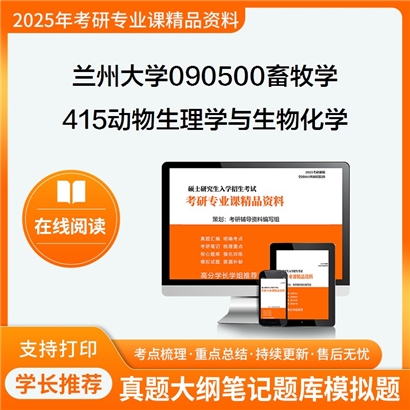 【初试】兰州大学090500畜牧学《415动物生理学与生物化学》考研资料