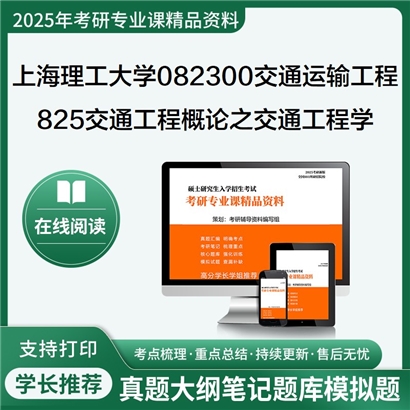 【初试】上海理工大学082300交通运输工程《825交通工程概论之交通工程学》考研资料_考研网