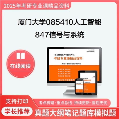 厦门大学085410人工智能847信号与系统