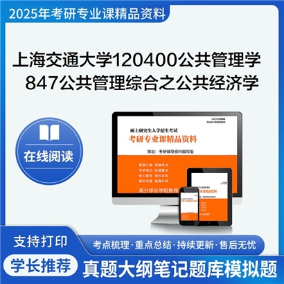 上海交通大学120400公共管理学847公共管理综合之公共经济学