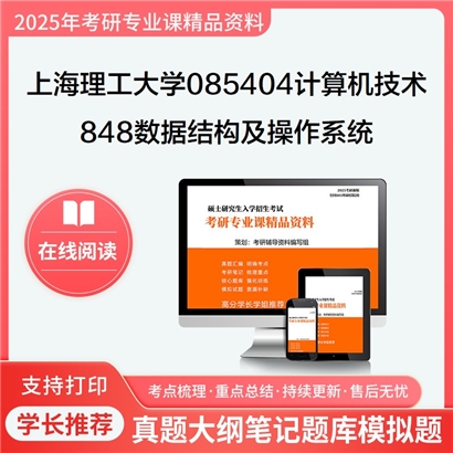 上海理工大学085404计算机技术848数据结构及操作系统