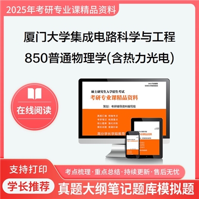 厦门大学140100集成电路科学与工程850普通物理学(含热、力、光、电)