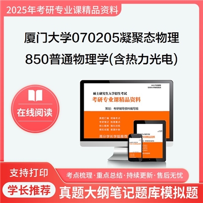 厦门大学070205凝聚态物理850普通物理学(含热、力、光、电)