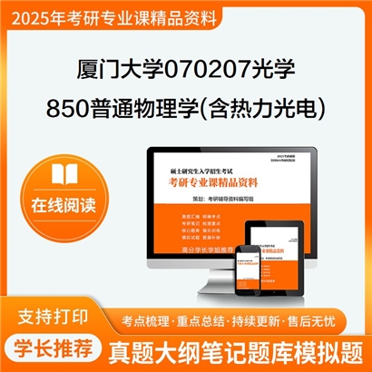 厦门大学070207光学850普通物理学(含热、力、光、电)