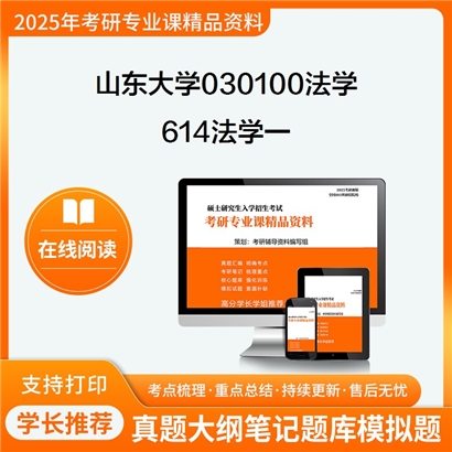 山东大学030100法学614法学一