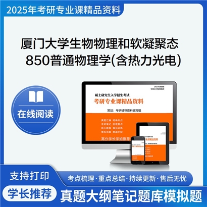 厦门大学0702Z1生物物理和软凝聚态850普通物理学(含热、力、光、电)