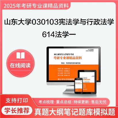 山东大学030103宪法学与行政法学614法学一