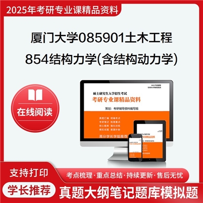 厦门大学085901土木工程854结构力学(含结构动力学)