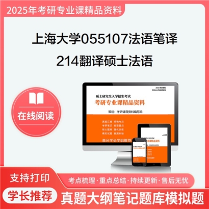 上海大学055107法语笔译214翻译硕士法语