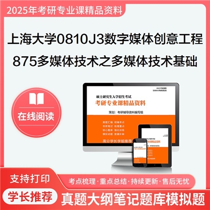 上海大学0810J3数字媒体创意工程875多媒体技术之多媒体技术基础