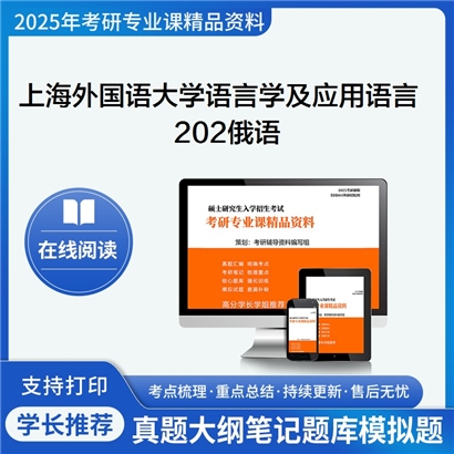 上海外国语大学050102 语言学及应用语言学202俄语