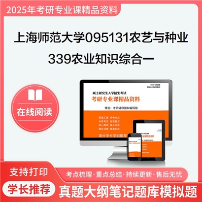 上海师范大学095131农艺与种业339农业知识综合一