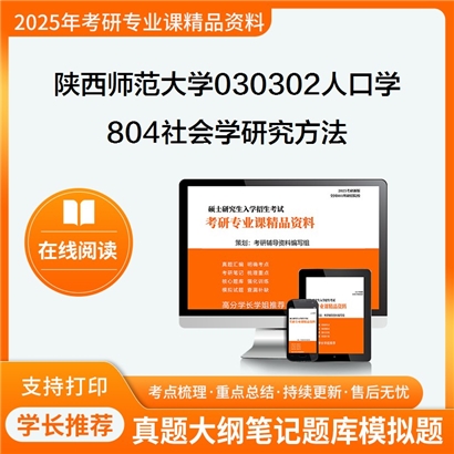 陕西师范大学030302人口学804社会学研究方法