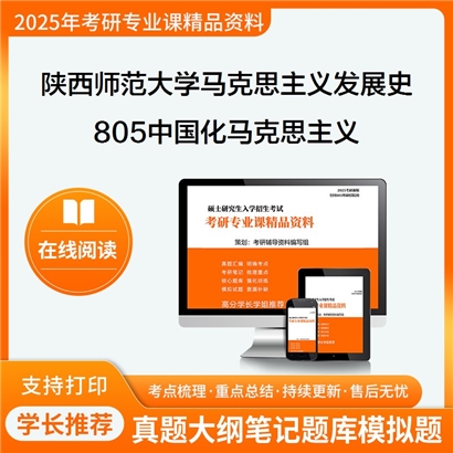 陕西师范大学030502马克思主义发展史805中国化马克思主义