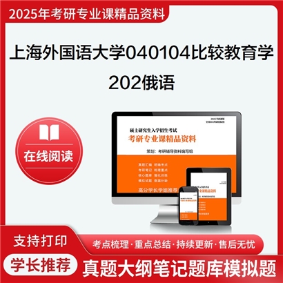 上海外国语大学040104比较教育学202俄语