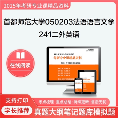 首都师范大学050203法语语言文学241二外英语