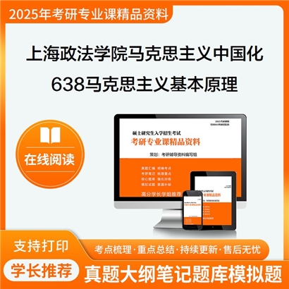 上海政法学院030503马克思主义中国化研究638马克思主义基本原理